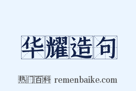 华耀造句是什么意思的图片